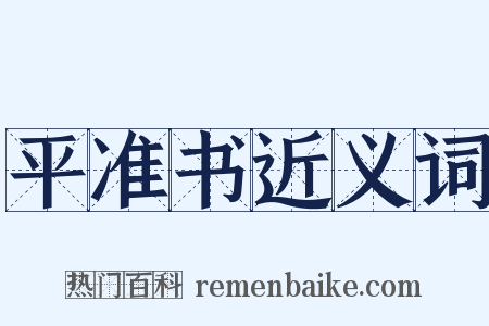 平准书近义词是什么意思的图片
